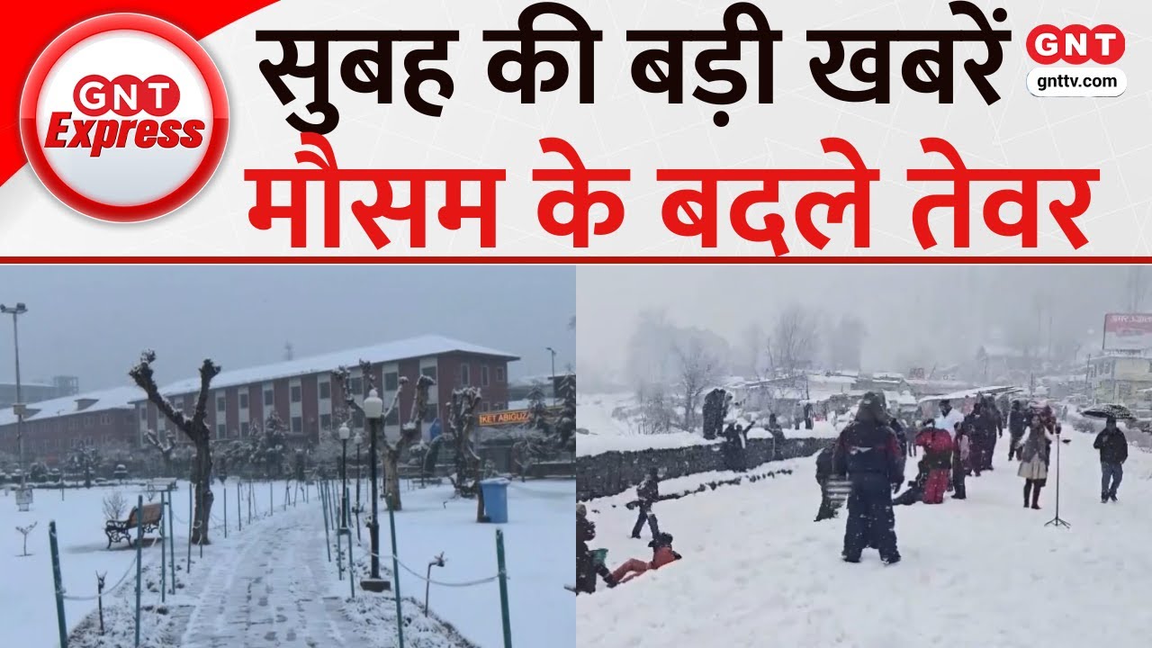 TOP News: जम्मू-कश्मीर, हिमाचल और उत्तराखंड के कई जिलों में भारी बर्फबारी, देखें देश की बड़ी खबरें