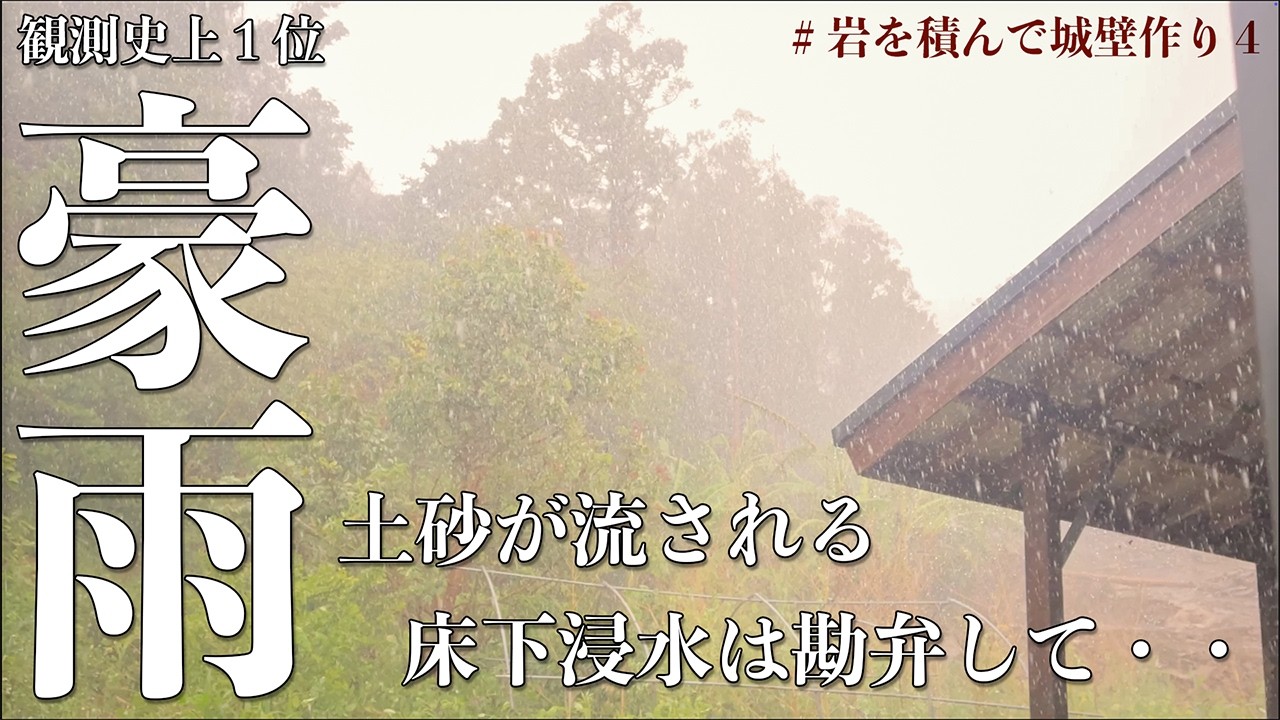 【1時間雨量100mm】流された畑の復旧作業、またも重機の神に助けられました。#251