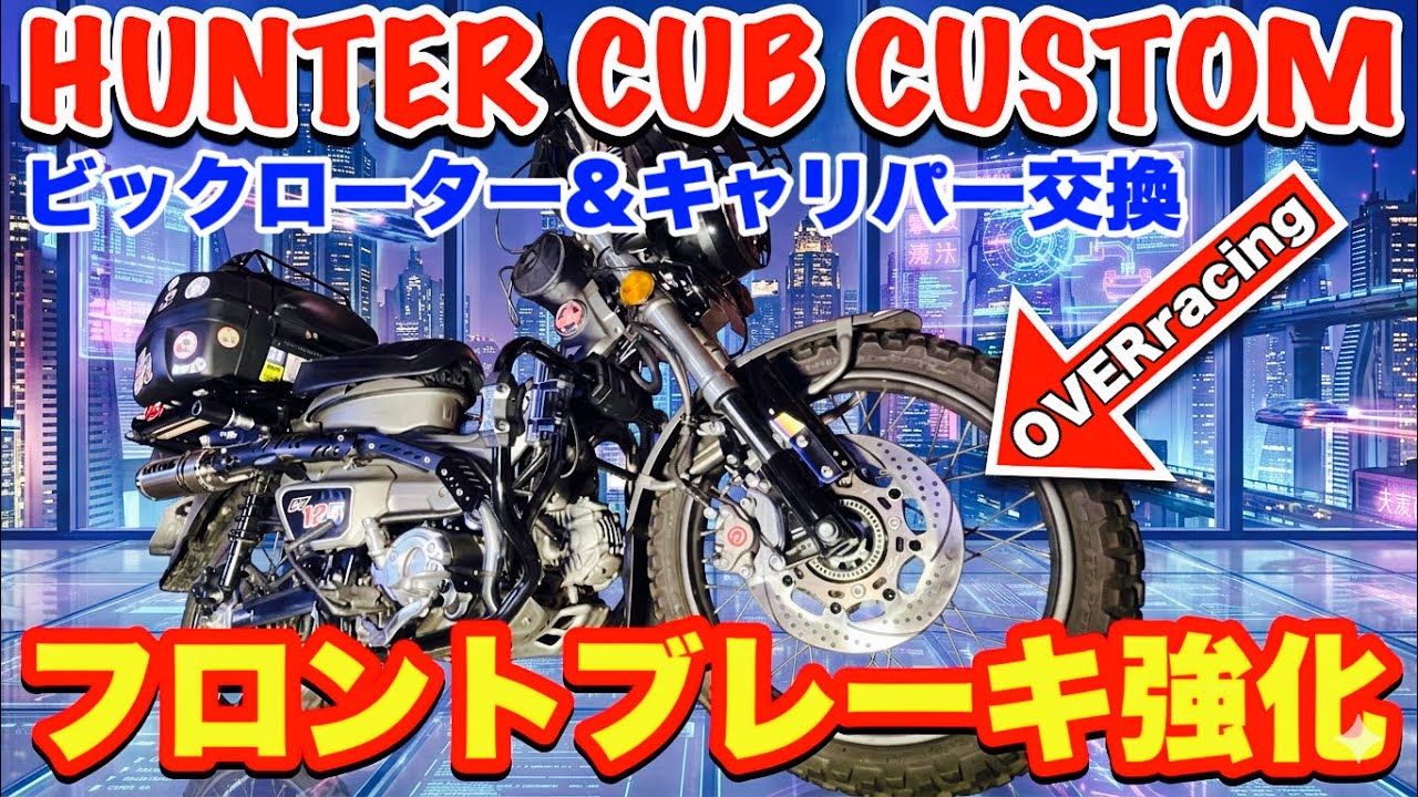 【OVER Racing】OVER×SUNSTARビックローターとBrembo対向2Pキャリパーの取付方法を紹介！！