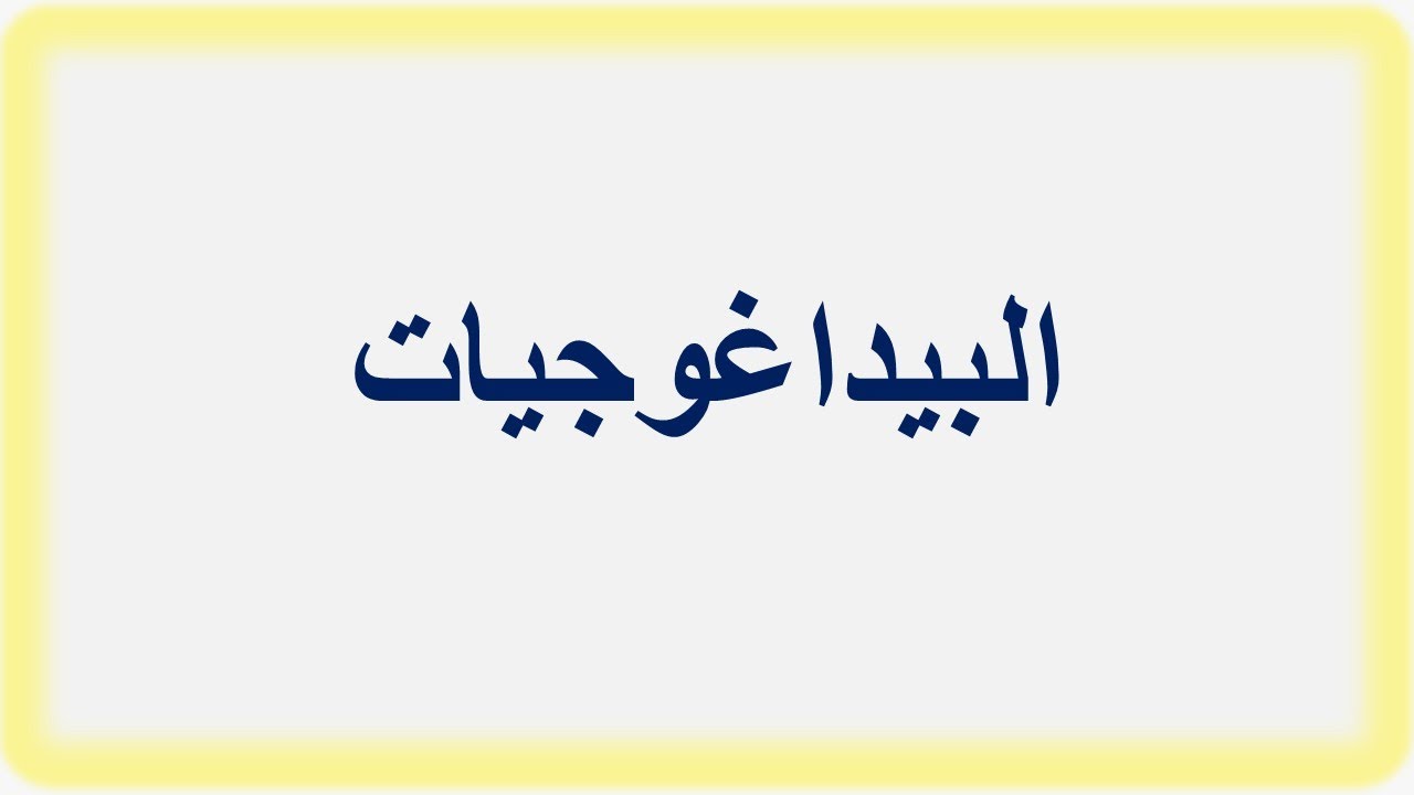 البيداغوجيات