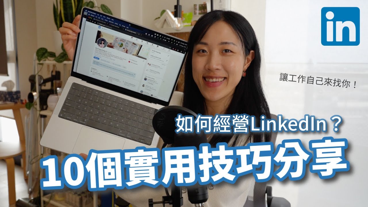 【Linkedin經營分享】如何用Linkedin讓工作主動找上你？10個實用技巧分享｜個人經驗及心得分享｜新手上路指南