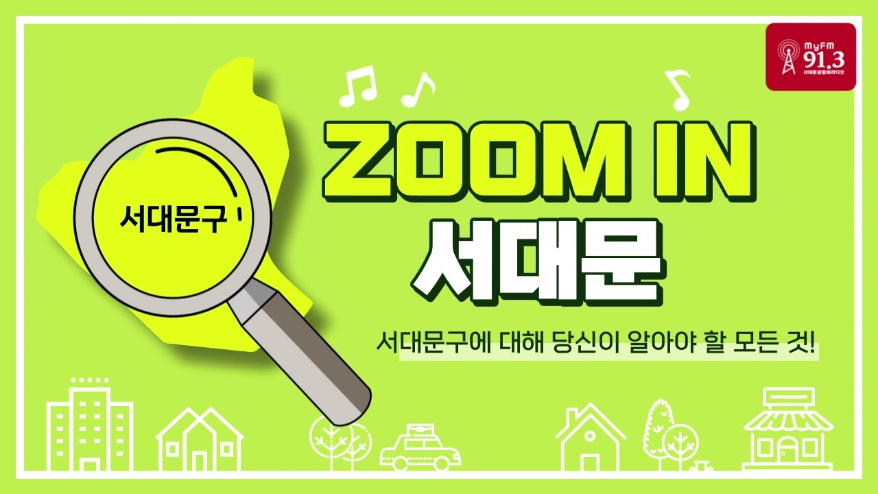 Zoom In 서대문 12회_20230703[서대문 FM ON AIR]
