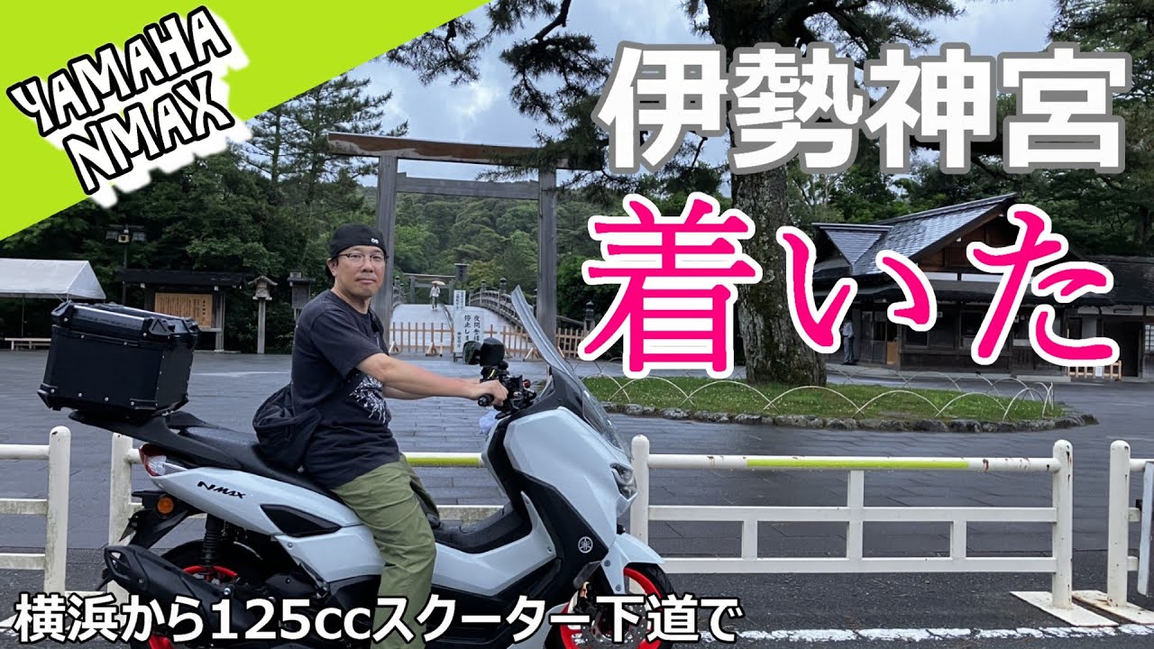 【NMAX】伊勢神宮に行く　２日目