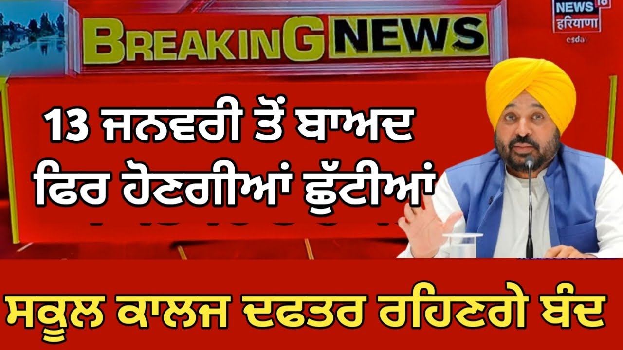 Holiday News | Punjab School News Today | Pseb News Today | Punjab School holiday News Today