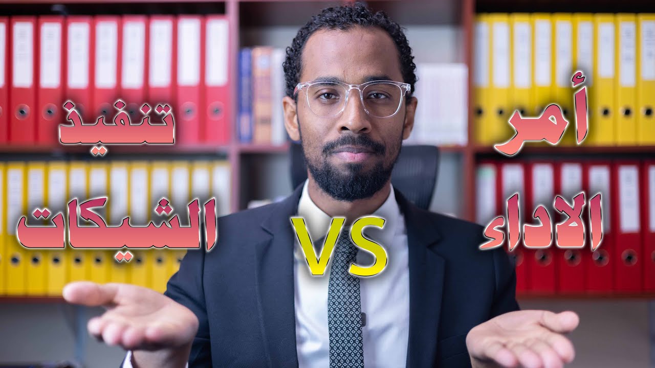 كيف تسترد قيمة الشيك المرتجع - مقارنة وشرح بالخطوات لتسجيل دعوى امر الاداء وتنفيذ الشيكات في دبي