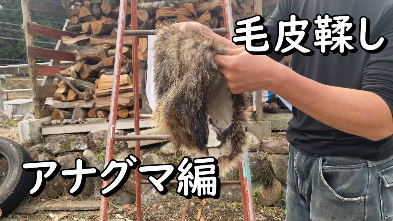 これからバンバン鞣していくでー
