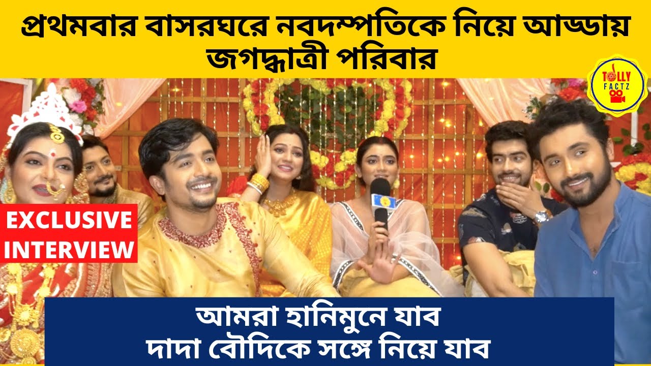 প্রথমবার বাসরঘরে নবদম্পতিকে নিয়ে হাসি মজার আড্ডায় জগদ্ধাত্রী পরিবার | zee bangla | jagadhatri