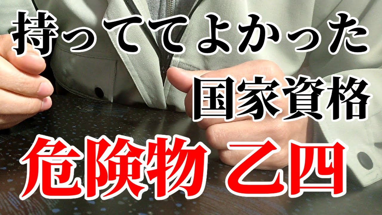 セルフガソリンスタンド  乙4（危険物取扱者）の国家資格は強い。即採用された
