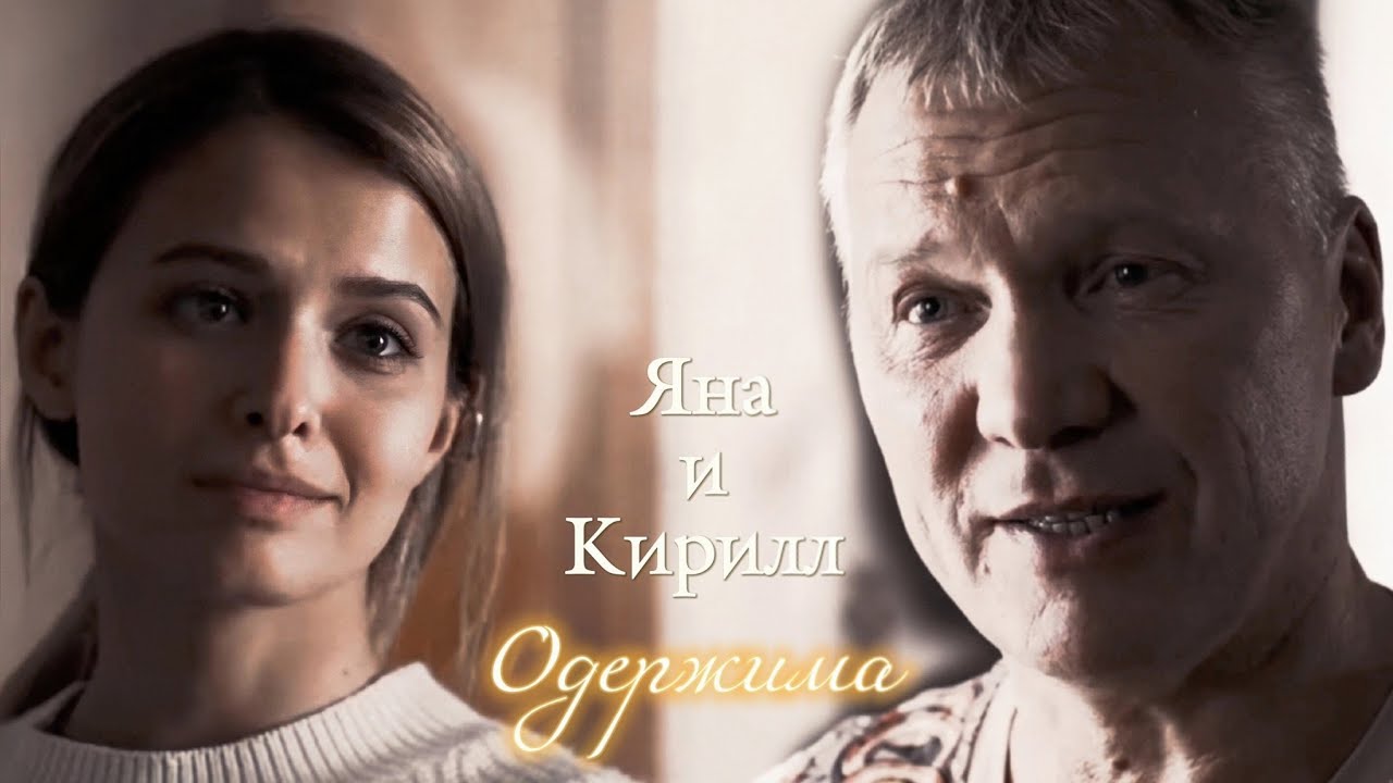 ЯНА И КИРИЛЛ | 