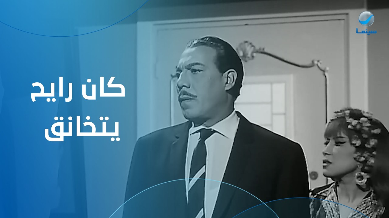 فريد شوقي كان رايح يتخانق مع مديحة كامل وفجأة وقع في حبها- فيلم 30 يوم في السجن