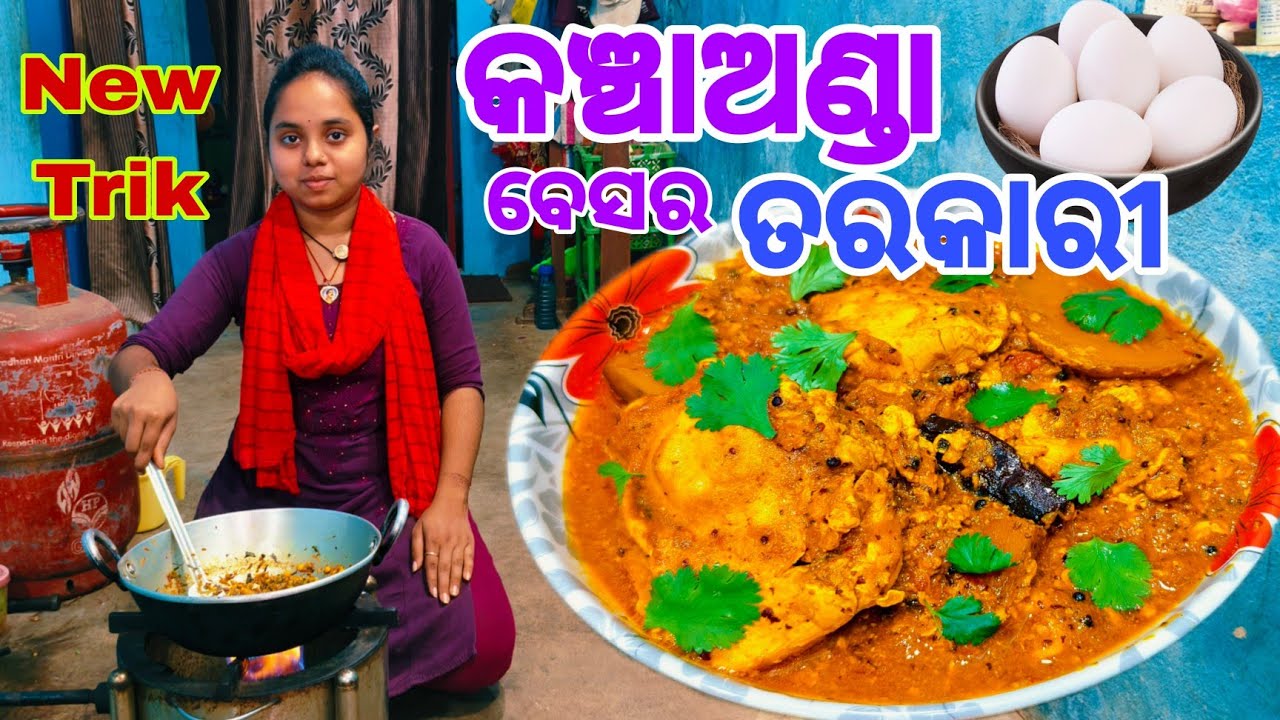ଅଣ୍ଡାର ସବୁ ପୁରୁଣା ତରକାରୀ ଭୁଲିଯିବେ ଯେବେ ବନେଇବେ ଏହିଭଳି ସ୍ୱାଦିଷ୍ଟ କଞ୍ଚାଅଣ୍ଡା ତରକାରୀ/Kancha Anda Besara 