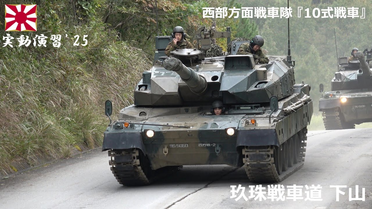 【4K】実動演習'25　西部方面戦車隊『10式戦車』玖珠戦車道下山①