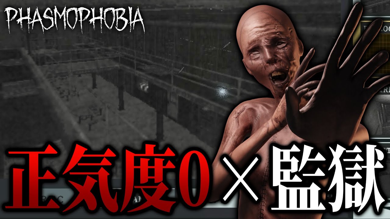 【Phasmophobia】正気度0、照明なしの状態でプリズンに挑むプロ調査員がこちら！【急げや、急げチャレンジ】