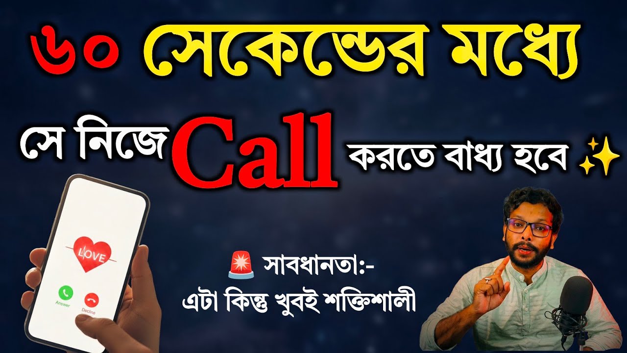৬০ সেকেন্ডের মধ্যে সে নিজে তোমাকে কল করতে বাধ্য হবে তার কানে বলো এই কথা | Whisper Meditation