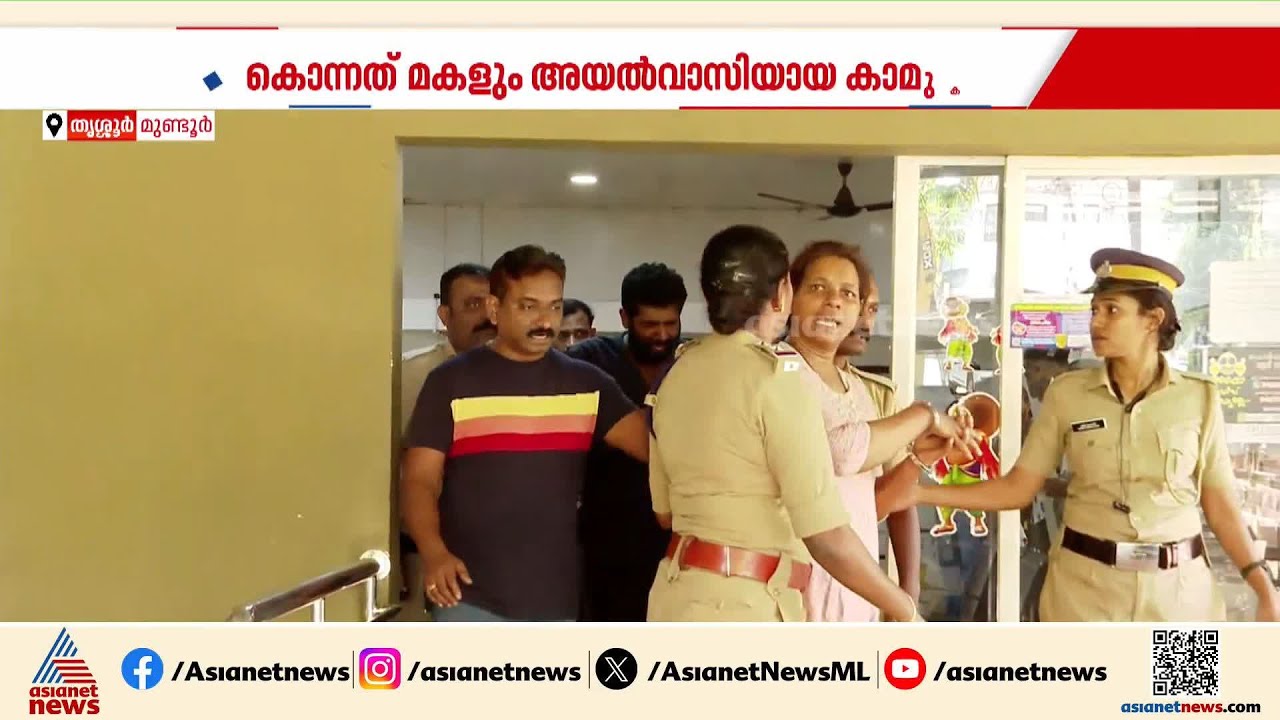 സ്വര്‍ണ്ണം തട്ടിയെടുക്കാന്‍ വേണ്ടി മകളും കാമുകനും ചേര്‍ന്ന് 75 വയസുള്ള അമ്മയെ കൊലപ്പെടുത്തി|Thrissur