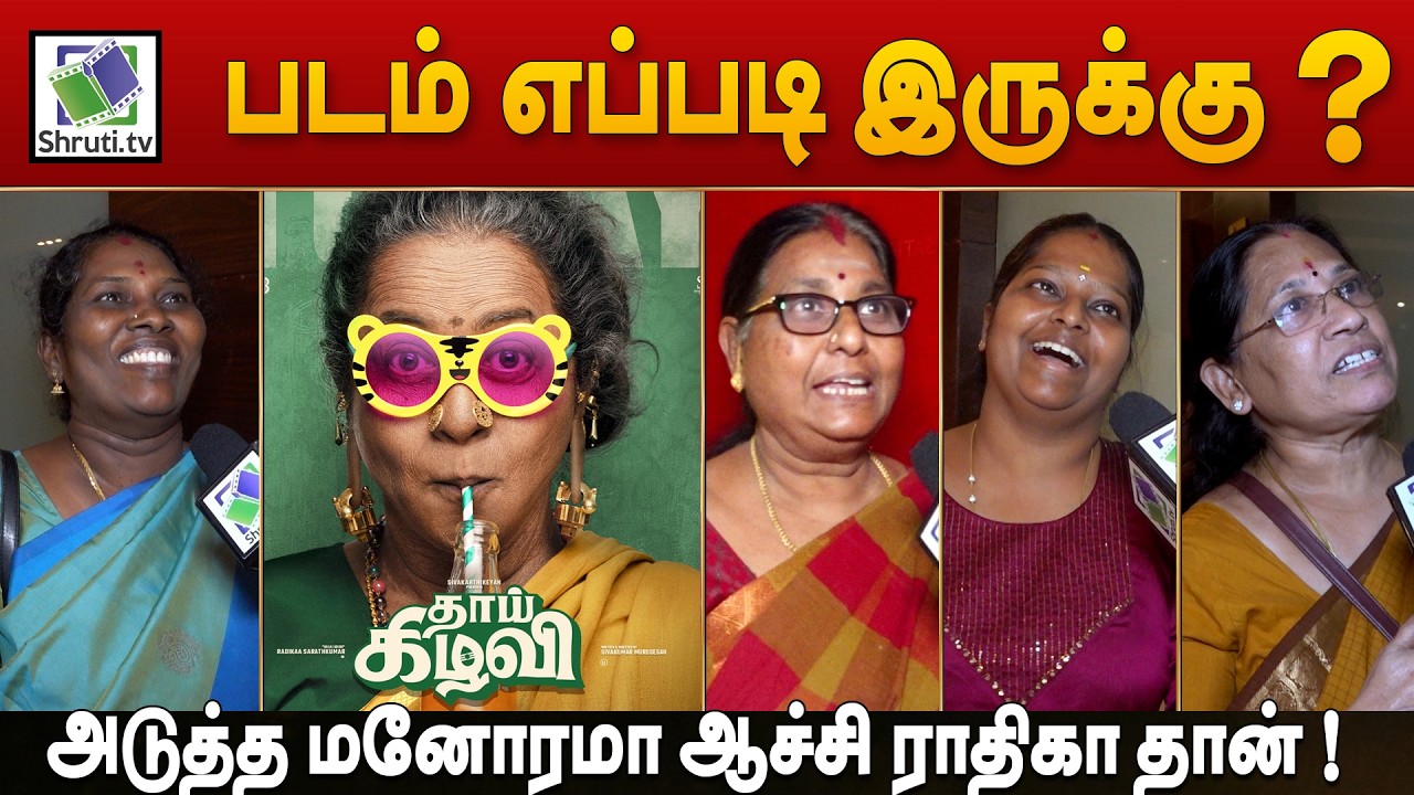'தாய் கிழவி' படம் எப்படி இருக்கு ? | Thaai Kizhavi FDFS Review | Radikaa | Sivakarthikeyan