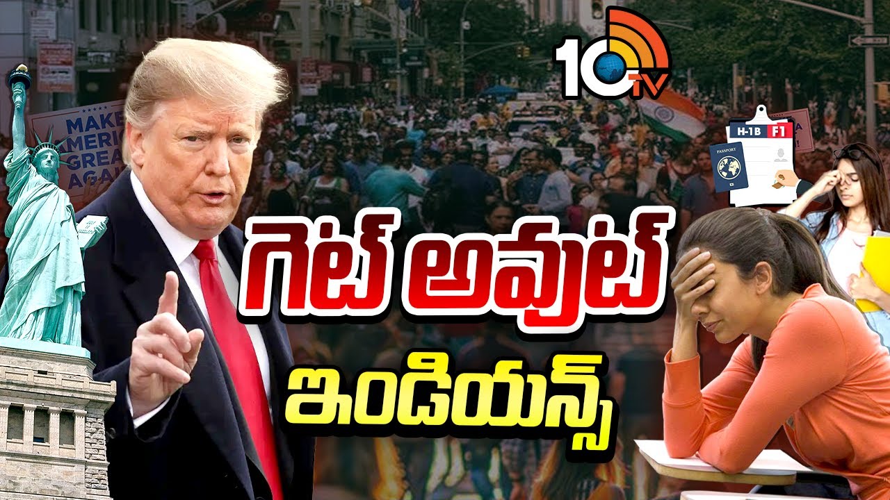 గెట్ అవుట్ ఇండియన్స్ | Donald Trump Threat To Indian Students | F1 Visa | 10TVNEWS