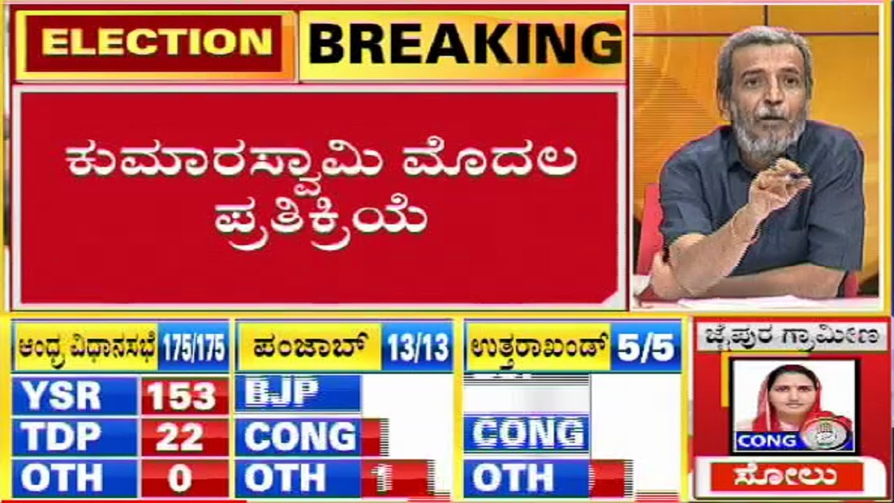 CM Kumaraswamy Reacts To Lok Sabha Results | Kumaraswamy Will Not Resign, Says JDS Spokesperson