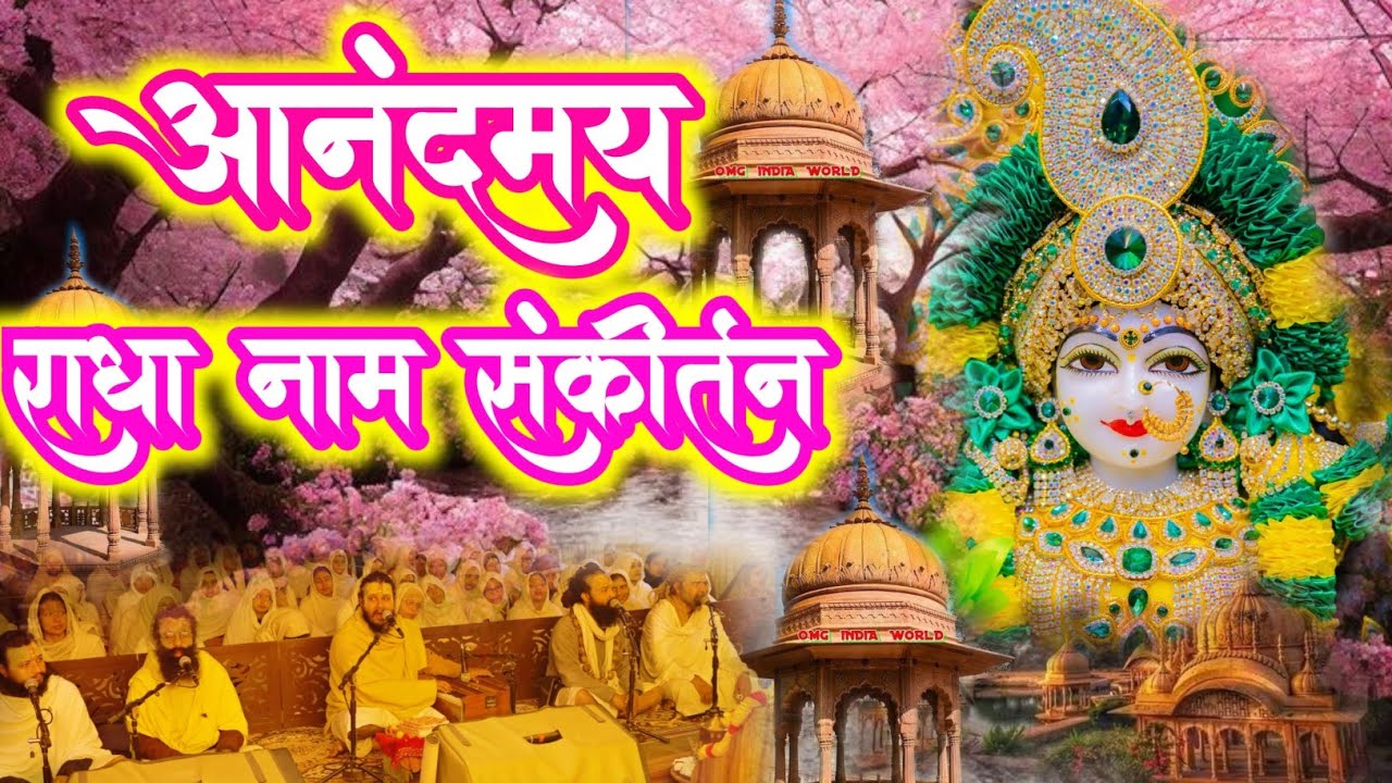 Radha Naam Sankirtan | Aanand May Radha Naam Sankirtan | #radha #vrindavan 