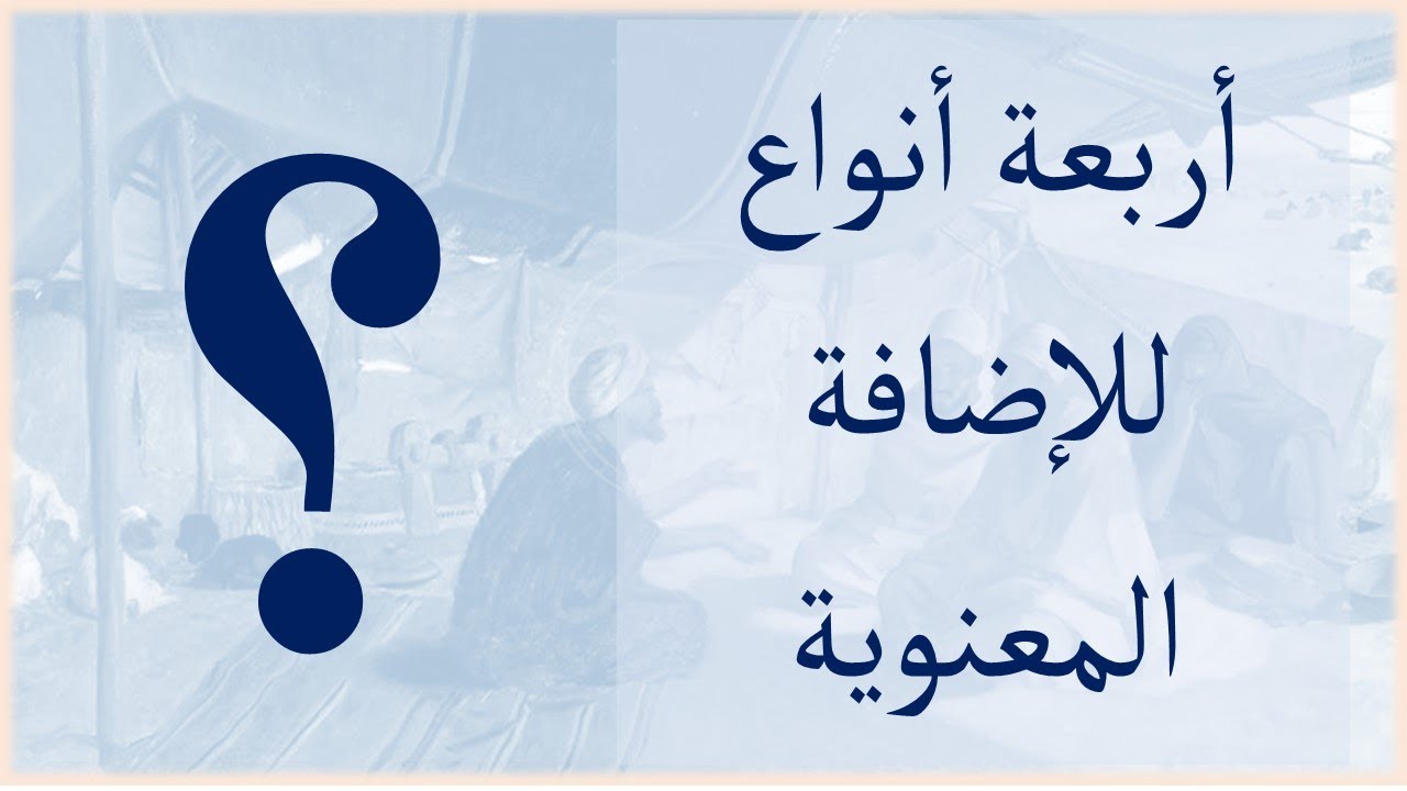 الإضافة المعنوية تعريفها وأنواعها