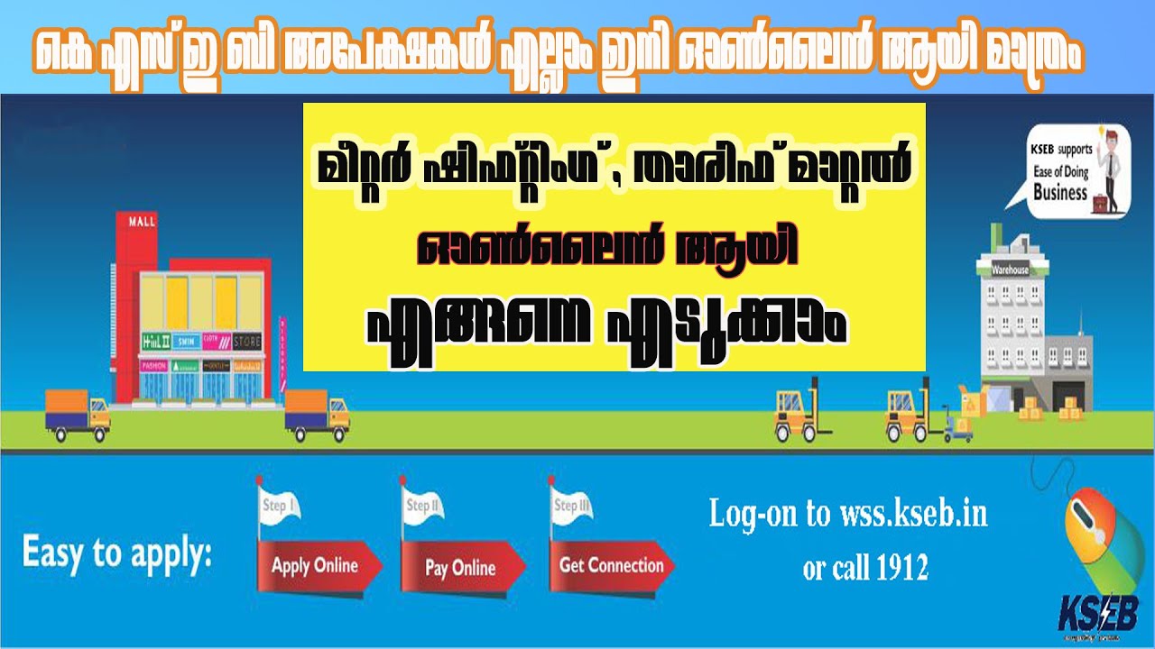 KSEB ONLINE APPLICATION METER SHIFTING AND TARRIF CHANGE IN MALAYALAM  STEP BY STEP