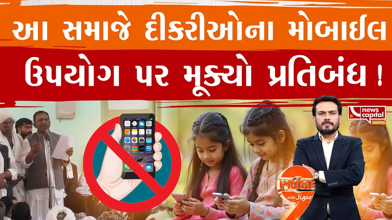 કુંવારી દીકરીઓને મોબાઈલ નહીં આપવાનો નવો નિયમ