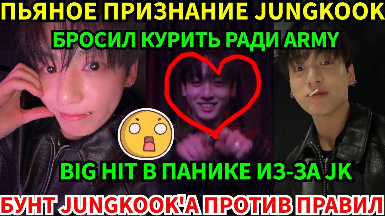 СРОЧНО🔴Jungkook в прямом эфире: пьяное откровение о курении и бунт против правил K-pop!