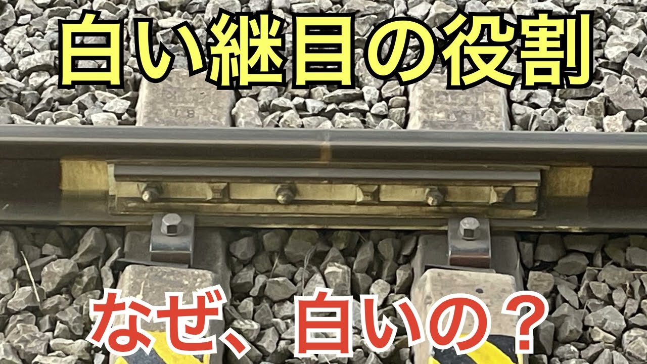 【#線路マニア】なぜ白いの？レールを繋ぐ白い継目の役割を解説！