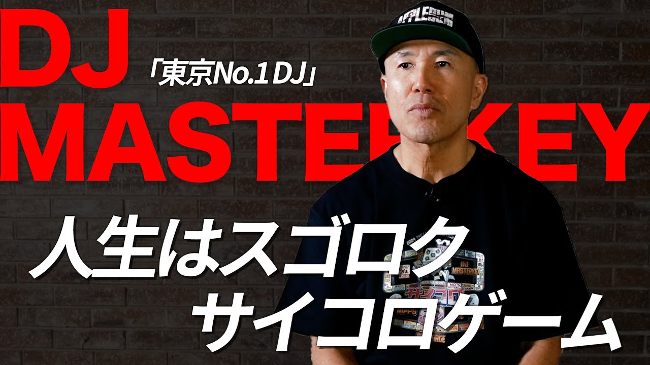 人生はスゴロク20年目の証言【DJ MASTERKEY】