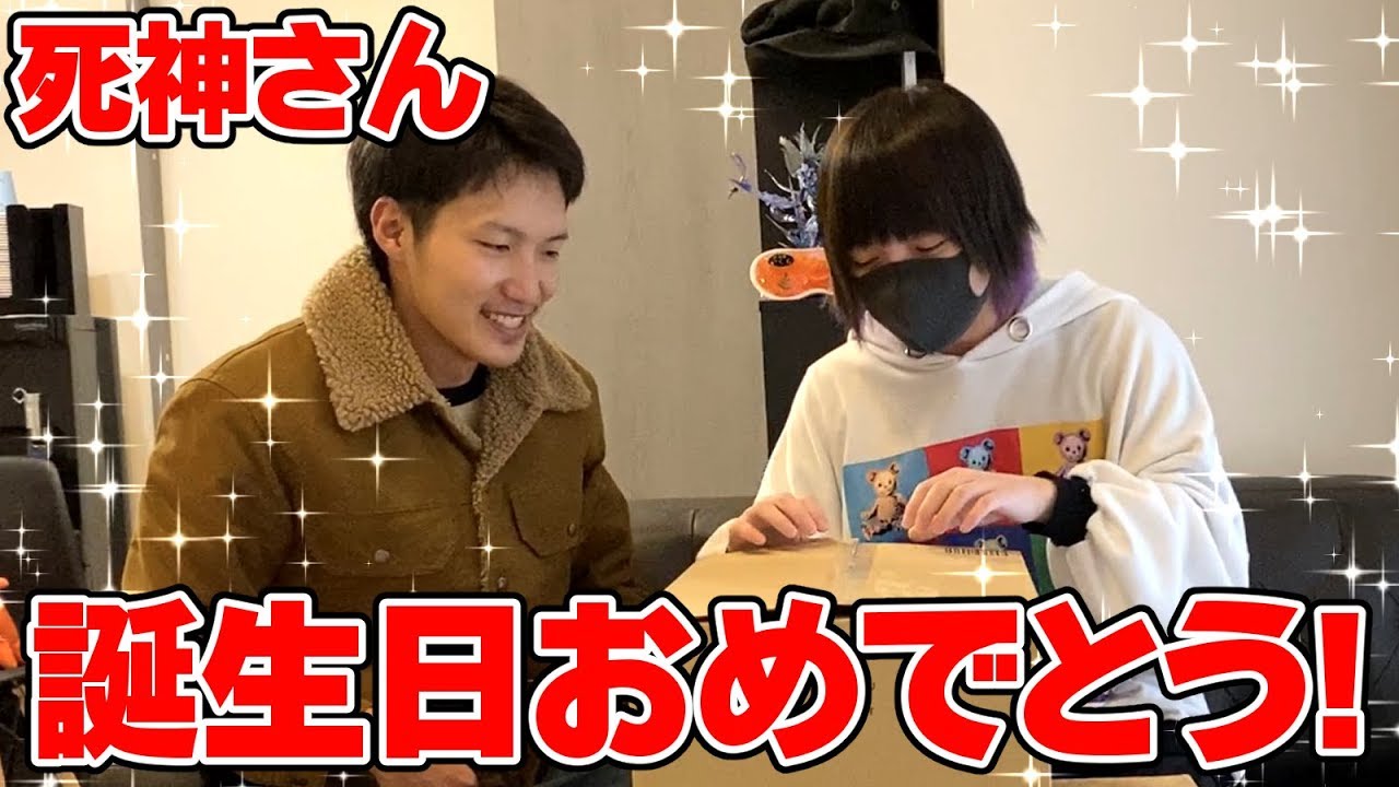 【実写】死神さんの誕生日にアレをプレゼントしてみた！