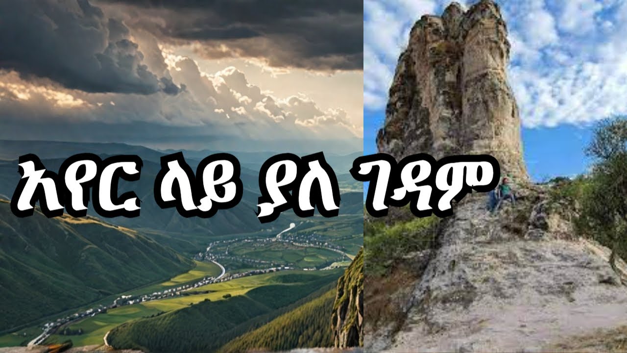 አየር ላይ ያለ ገዳም || የአባ ጊዮርጊስ ዘጋስጫ ገዳም ታሪክና ገፅታ  || aba giorgis  ze gasicha gedam documentary