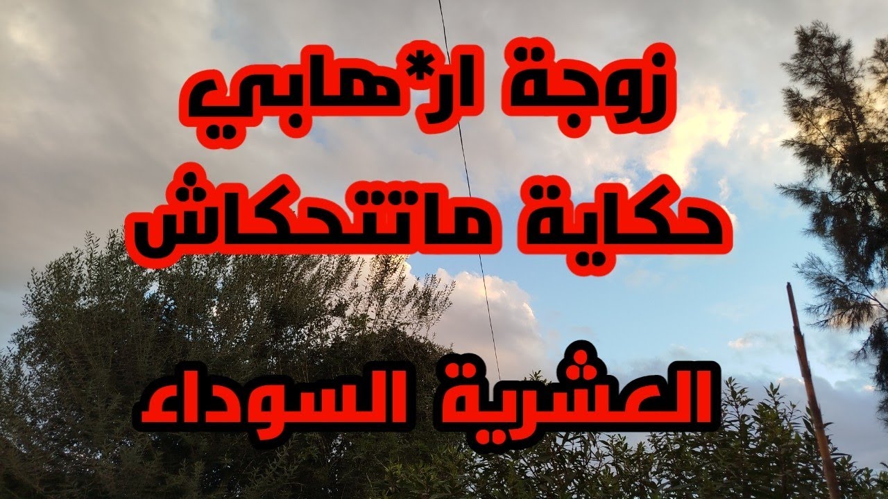 #العشرية..زوجة ار*هابي حكاية ماتتحكاش..سر كبير وهروب في غز الظلام #العشرية_السوداء_في_الجزاىر