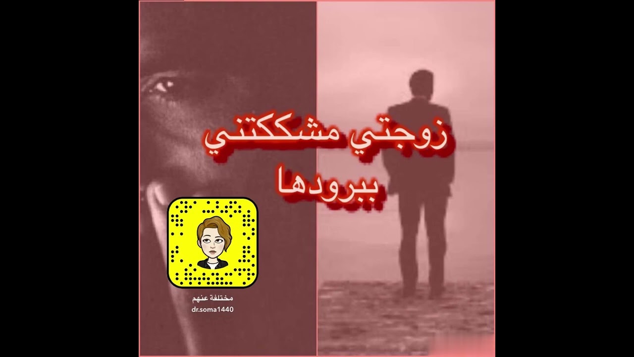 قصص مختلفه عنهم : زوجتي مشككتني ببرودها