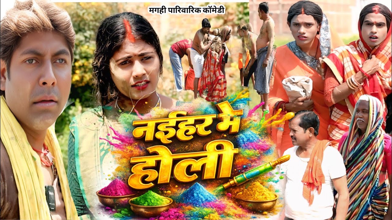 नईहर में होली [ New Comedy ] Naihar Me Holi Comedy ललटेनमा के मेहारु इयार से ह@Devrajstudiokurtha