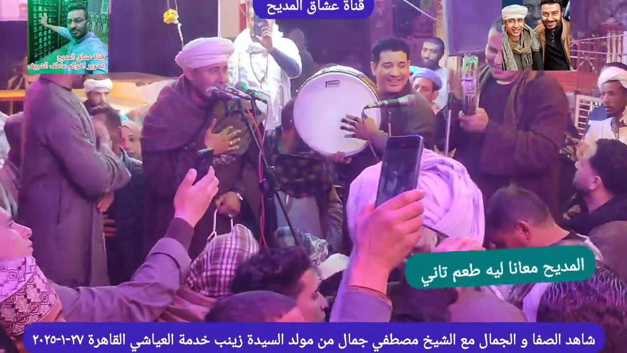شاهد الصفا و الجمال مع الشيخ مصطفي جمال من مولد السيدة زينب خدمة العياشي القاهرة ٢٧-١-٢٠٢٥
