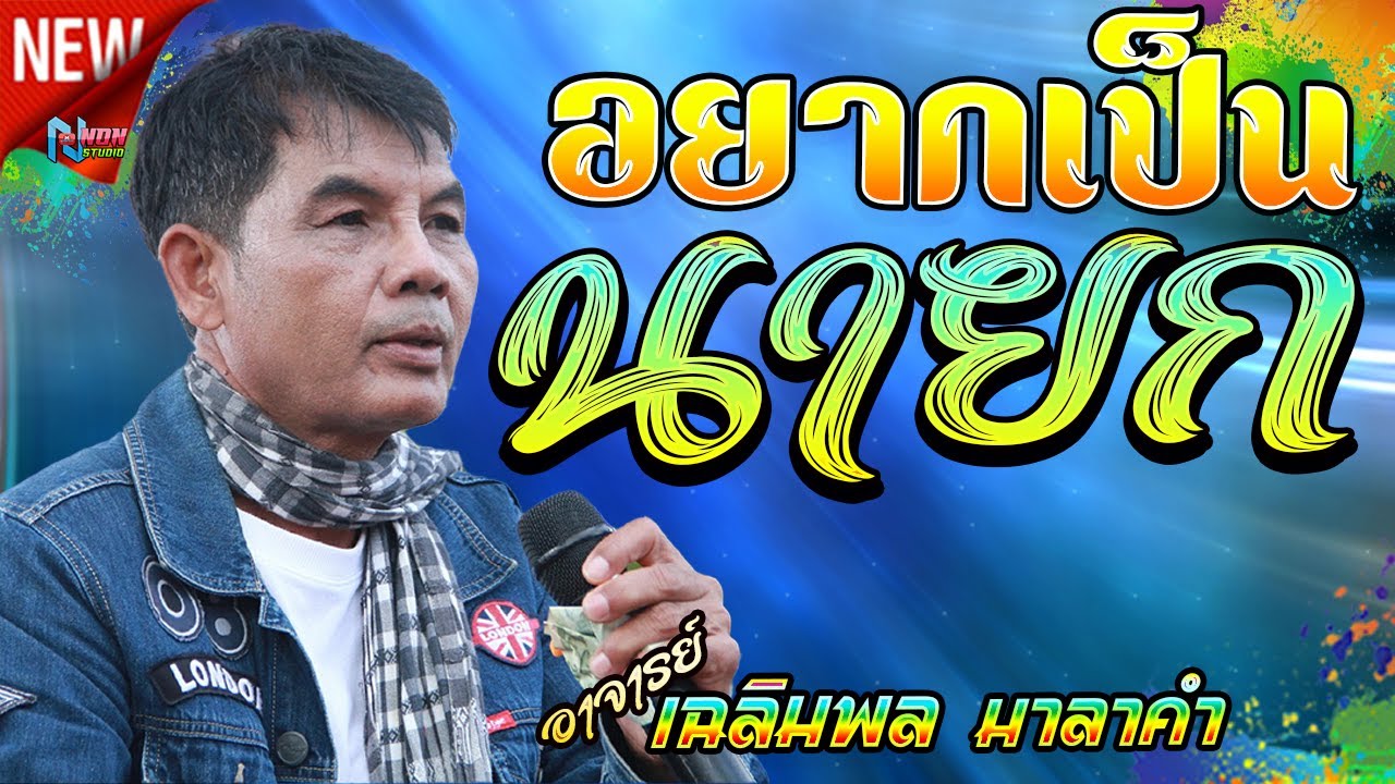 วอนแม่หมั้นสาว บุญคุณ เอิ้นสั่งน้อง หัวอกตายาย  # อาจารย์เฉลิมพล มาลาคำ ! รับเชิญพิเศษ