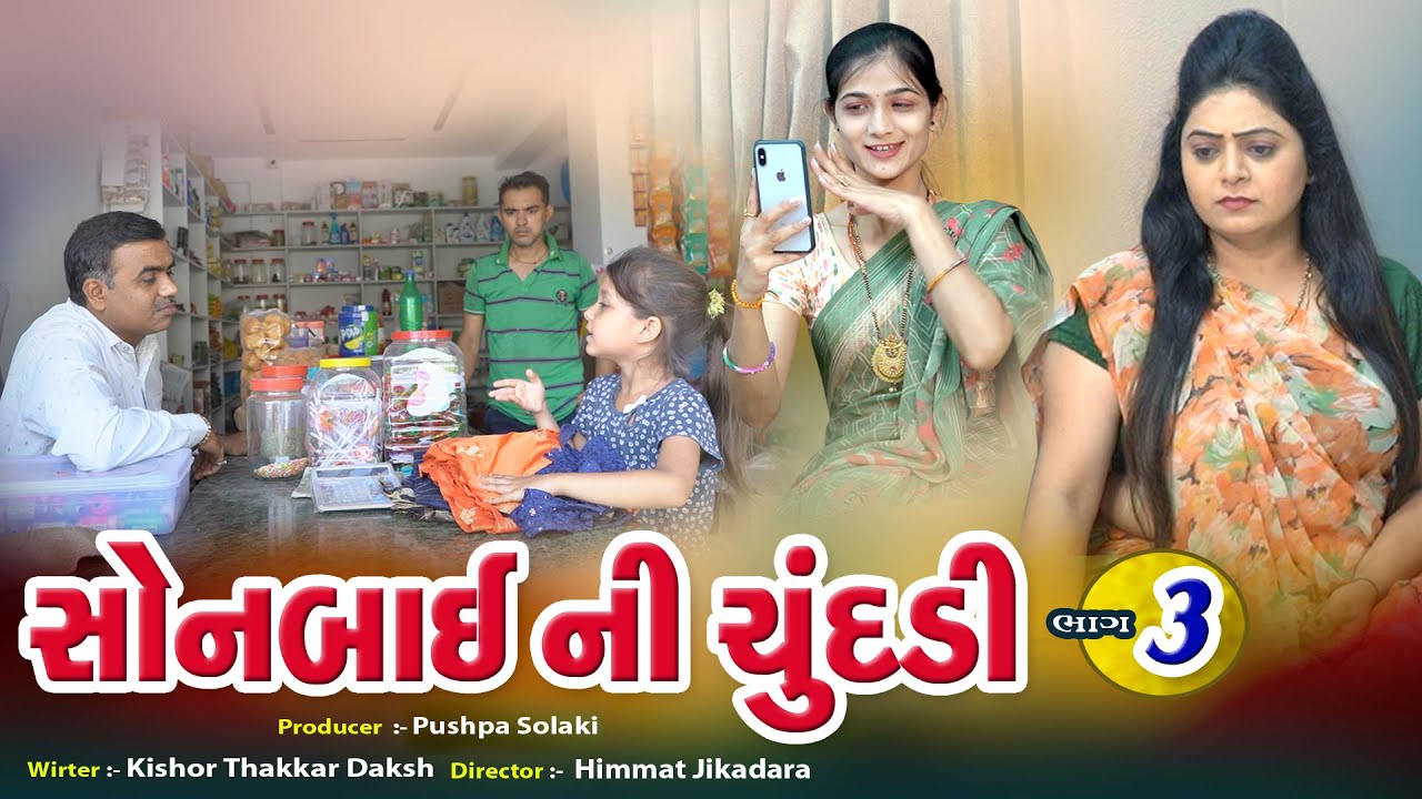 Sonbai Ni Chundadi 03 | સોનબાઇ ની ચુંદડી ૦૩ l Pushpa Films Present || Dhrangadhra