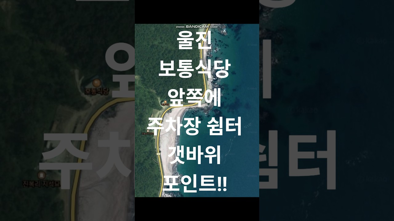 울진 보통식당 앞쪽에 주차장 쉼터 갯바위 포인트!!