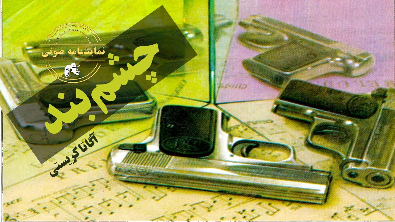 نمایشنامه صوتی چشم‌بند نوشته آگاتا کریستی