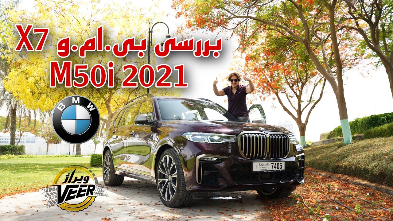 بررسى بى.ام.و X7 M50i 2021 Biggest Performance SUV