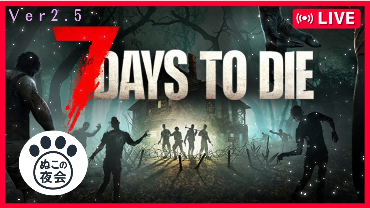 7DAYS TO DIE ～ぬこの夜会～#9