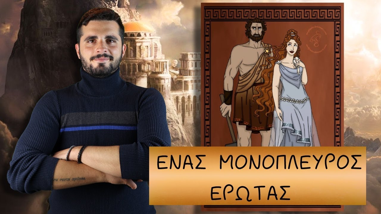 Ήφαιστος και Αφροδίτη: Ένας Γάμος που ΔΕΝ έπρεπε να Γίνει Ποτέ!| Ελληνική Μυθολογία |The Mythologist