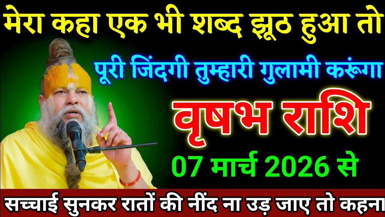 वृषभ राशि वाली 24 फरवरी 2026 से सच्चाई सुनकर रातों की नींद ना उड़ जाए तो कहना। Vrishabha Rashi 