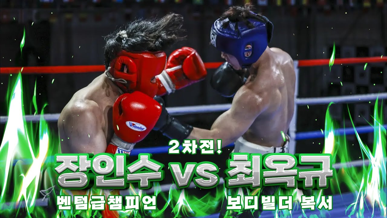 𝐅𝐈𝐆𝐇𝐓 𝐖𝐎𝐑𝐋𝐃 𝐍𝐎.𝟏 장인수 VS 최옥규 2차전!!