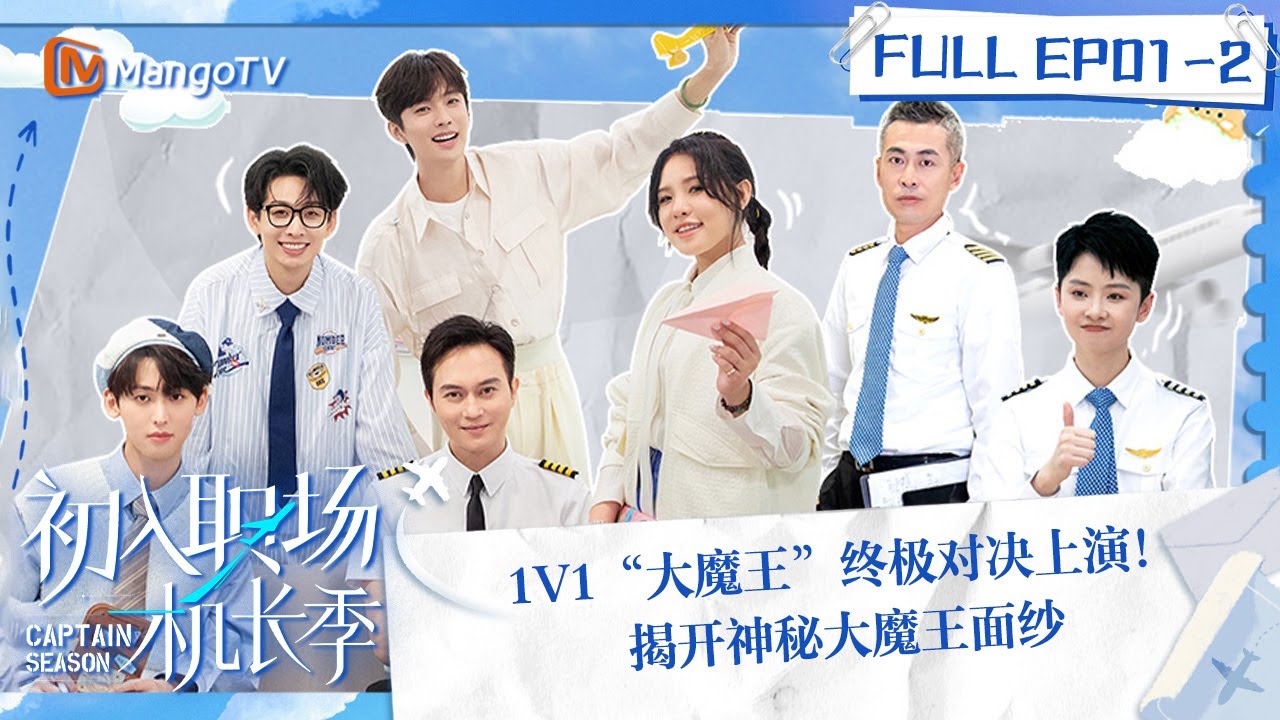 FULL《初入职场·机长季》EP01-2：1V1“大魔王”终极对决上演！女飞行员见到张智霖直呼好帅 揭开神秘大魔王面纱 | Captain Season | MangoTV Super Variety