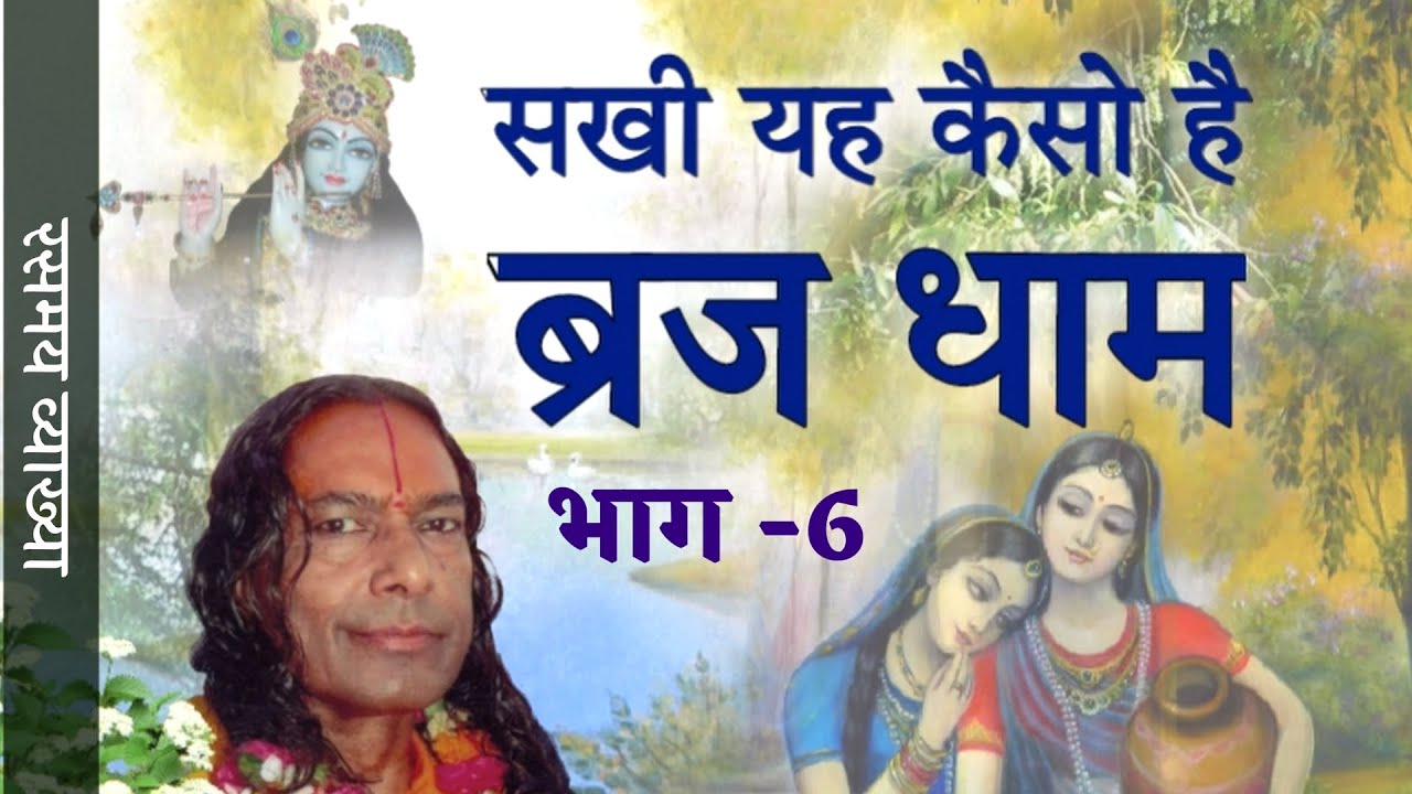 Sakhi Yah! Kaiso Hai Braj Dham -Part 6/8 || सखी यह! कैसो है ब्रज धाम -भाग 6/8