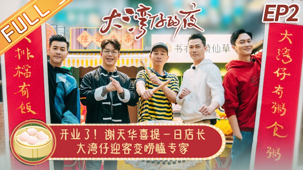 【ENG SUB】《大湾仔的夜》第2期 完整版：陈小春迎客变唠嗑专家？张智霖独家菜品成开业爆款！ Night in the Greater Bay EP2丨MangoTV