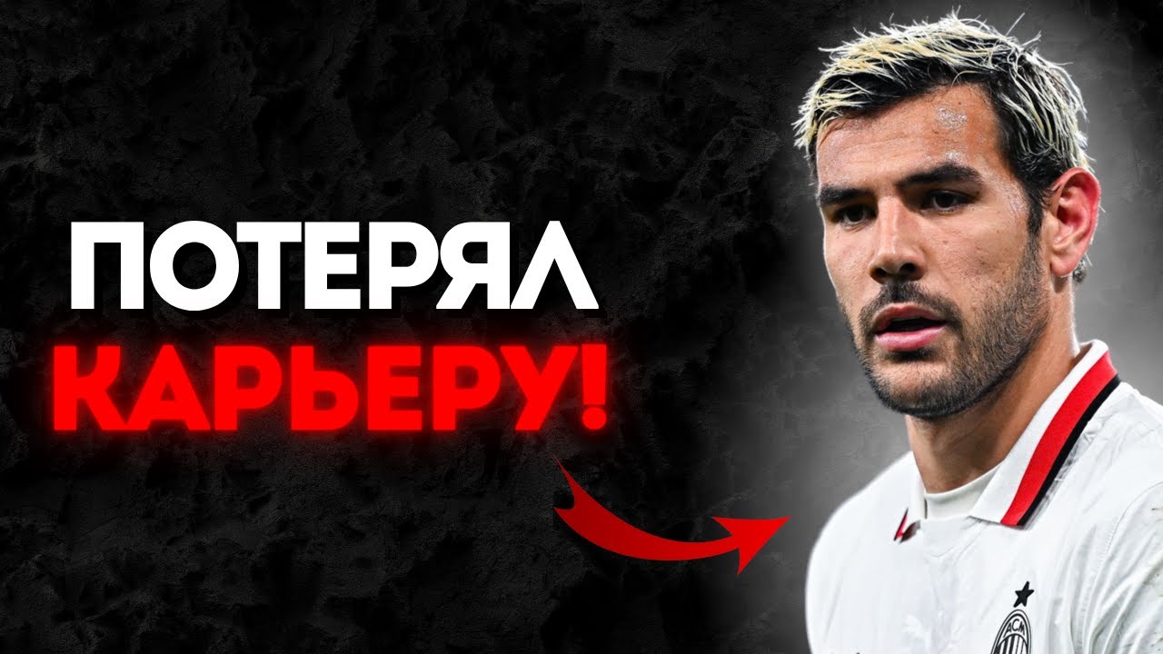 Тео Эрнандес - Лучший СЛАБЫЙ Защитник | Потеря Карьеры?