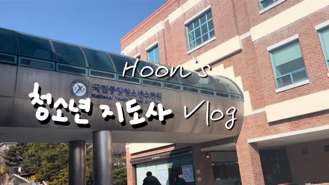 Vlog |  2024년 청소년지도사 2급 자격연수 2박3일 브이로그🥹청소년 지도사, 국립중앙청소년수련원, 천안