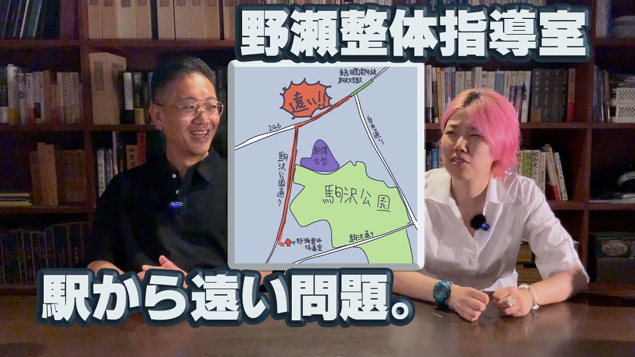野瀬整体指導室へ行く前に